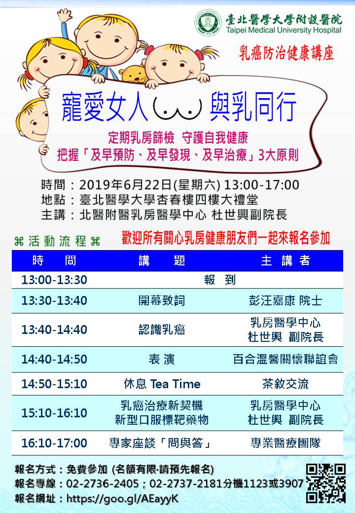 å°åŒ—åŒ»å­¦å¤§å­¦é™„è®¾åŒ»é™¢2019ä¹³ç™Œé˜²æ²»å¥åº·è®²åº§å® çˆ±å¥³äººä¸Žä¹³åŒè¡Œ è‡ºåŒ—ç™Œç—‡ä¸­å¿ƒ