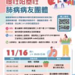 【臺北醫學大學附設醫院】11/16(六)09:00-12:00 慢性阻塞性肺病病友團體 歡迎參加