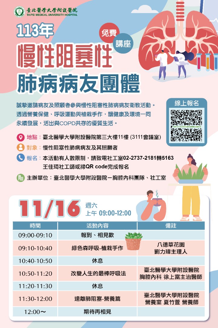 【臺北醫學大學附設醫院】11/16(六)09:00-12:00 慢性阻塞性肺病病友團體 歡迎參加