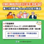 接軌國際治療指引 健保10月起擴大給付 第三代標靶藥osimertinib成分藥品