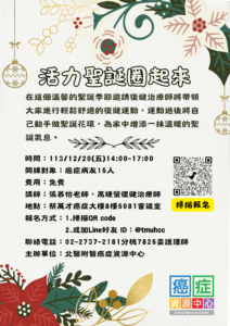 【臺北醫學大學附設醫院】癌症資源中心病友活動：113/12/20(五)14:00-17:00活力聖誕圈起來