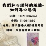 【臺北醫學大學附設醫院】113/11/6(三)11:00-11:30癌症資源中心活動：我們和心理師的距離-如何專心悲傷