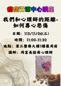 【臺北醫學大學附設醫院】113/11/6(三)11:00-11:30癌症資源中心活動：我們和心理師的距離-如何專心悲傷