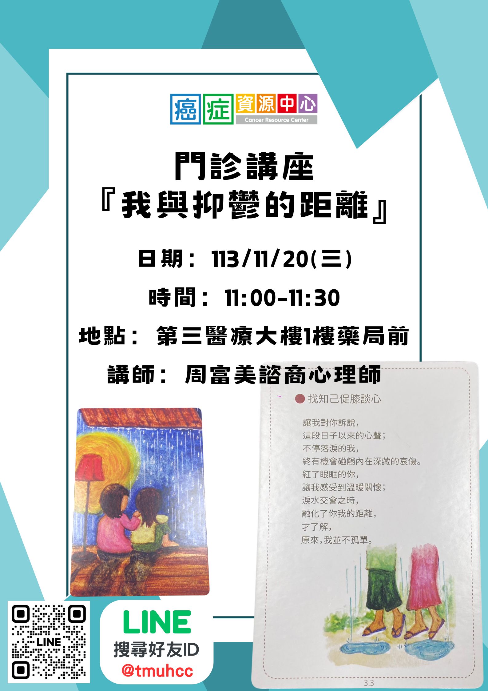 【臺北醫學大學附設醫院】113/11/20(三)11:00-11:30癌症資源中心活動：我與抑鬱的距離