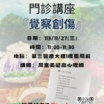 【臺北醫學大學附設醫院】113/11/27(三)11:00-11:30癌症資源中心活動：覺察創傷