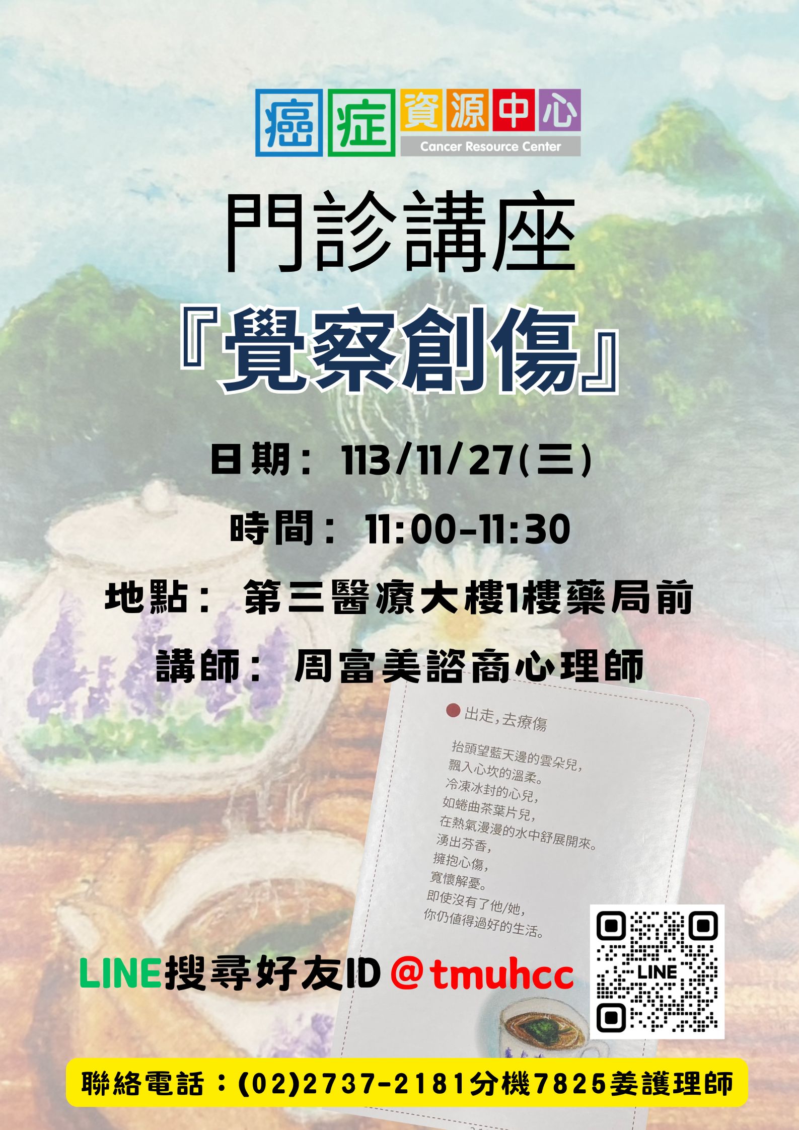 【臺北醫學大學附設醫院】113/11/27(三)11:00-11:30癌症資源中心活動：覺察創傷