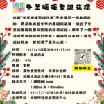 【臺北醫學大學附設醫院】113/12/13(五)14:00-17:00癌症資源中心活動：冬至暖暖  聖誕花圈