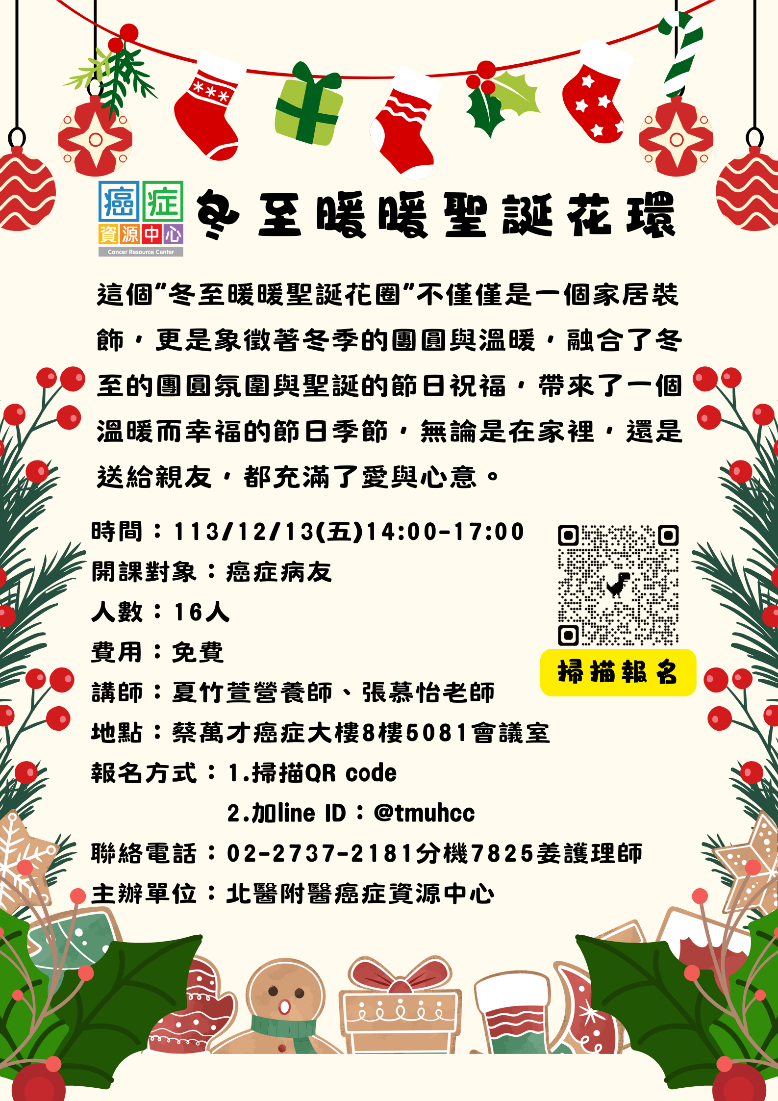 【臺北醫學大學附設醫院】113/12/13(五)14:00-17:00癌症資源中心活動：冬至暖暖  聖誕花圈