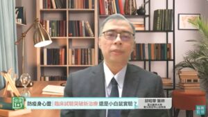 【臺北醫學大學附設醫院】新藥臨床試驗」是抓住最後一根稻草？還是當白老鼠？