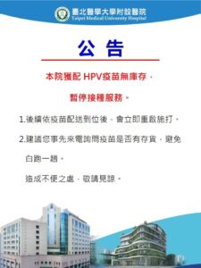 【臺北醫學大學附設醫院】本院暫停HPV疫苗接種服務