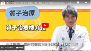 【臺北醫學大學附設醫院】質子治療機介紹／放射腫瘤科主任李欣倫醫師