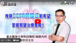 【臺北醫學大學附設醫院】EGFR 肺腺癌「腦轉移」新希望，掌握關鍵治療策略！