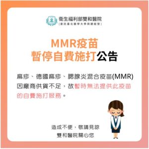 【雙和醫院】MMR疫苗暫停自費施打公告