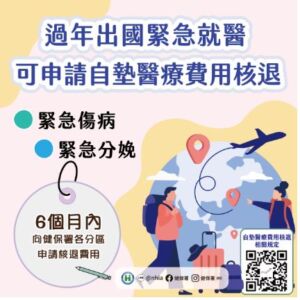 春節出國緊急就醫免煩惱 健保保障醫療權益