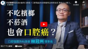 【萬芳醫院】不吃檳榔不菸酒也會得口腔癌？口腔顎面外科學會林冠州理事長 教你小心壓力、自我檢查