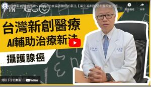 【雙和醫院】台灣新創醫療技術，AI輔助治療攝護腺癌的新法：崔克宏主治醫師來解答