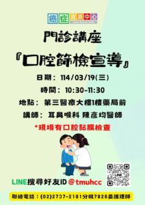 【臺北醫學大學附設醫院】114/03/19(三)10:30-11:30癌症資源中心門診講座：口腔篩檢宣導