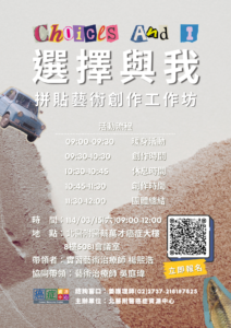 【臺北醫學大學附設醫院】114/03/15(六)09:00-12:00癌症資源中心病友活動「選擇與我：拼貼藝術創作工作坊」