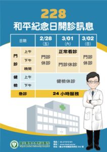 【臺北醫學大學附設醫院】2/28休診、3/1門診正常看診；急診照常服務