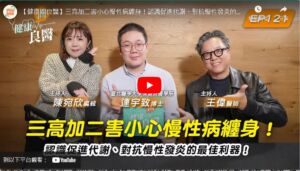 【臺北醫學大學附設醫院】三高加二害小心慢性病纏身！認識促進代謝、對抗慢性發炎的最佳利器