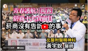 【臺北醫學大學附設醫院】精神科黃宇銳主治醫師：菸商沒有告訴你的事